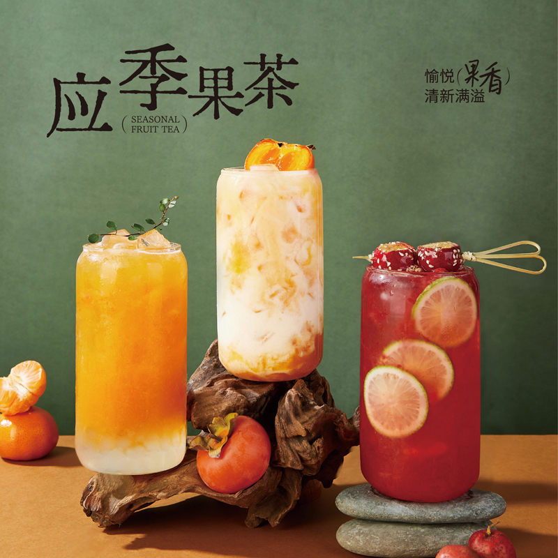 應季果茶